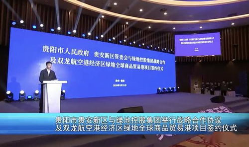 深化合作共贏(yíng) 貴安新區(qū)與綠地控股集團(tuán)簽署戰(zhàn)略協(xié)議 共啟文化藝術(shù)交流新篇章